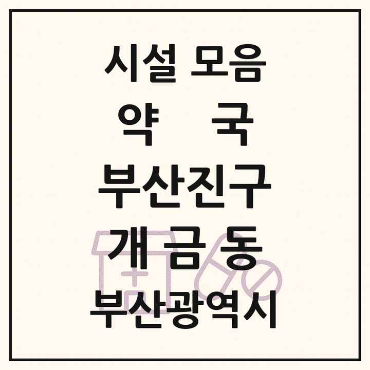 부산광역시 부산진구 개금동 약국 목록
